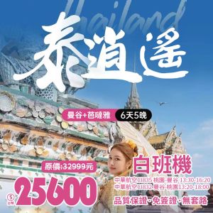 泰國曼谷芭達雅六天五夜