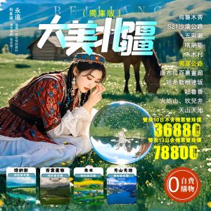 北疆13天五星飯店無購物行程